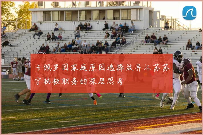 卡佩罗因家庭原因选择放弃江苏苏宁执教职务的深层思考
