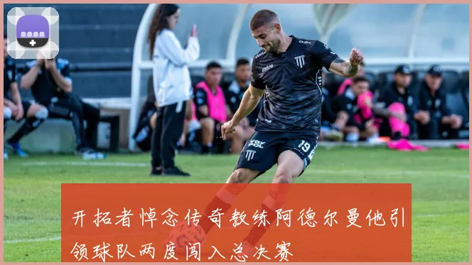开拓者悼念传奇教练阿德尔曼他引领球队两度闯入总决赛